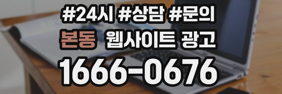 본동 웹사이트 광고