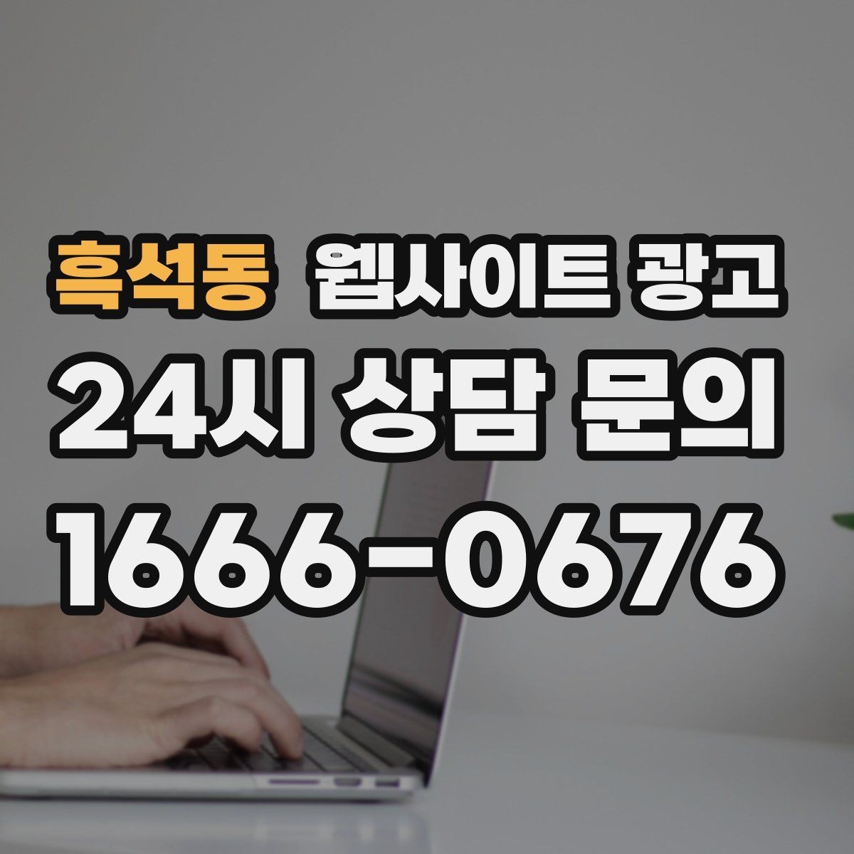 흑석동 웹사이트 광고 시 군 구 동 단위로 페이지를 나누는 기준