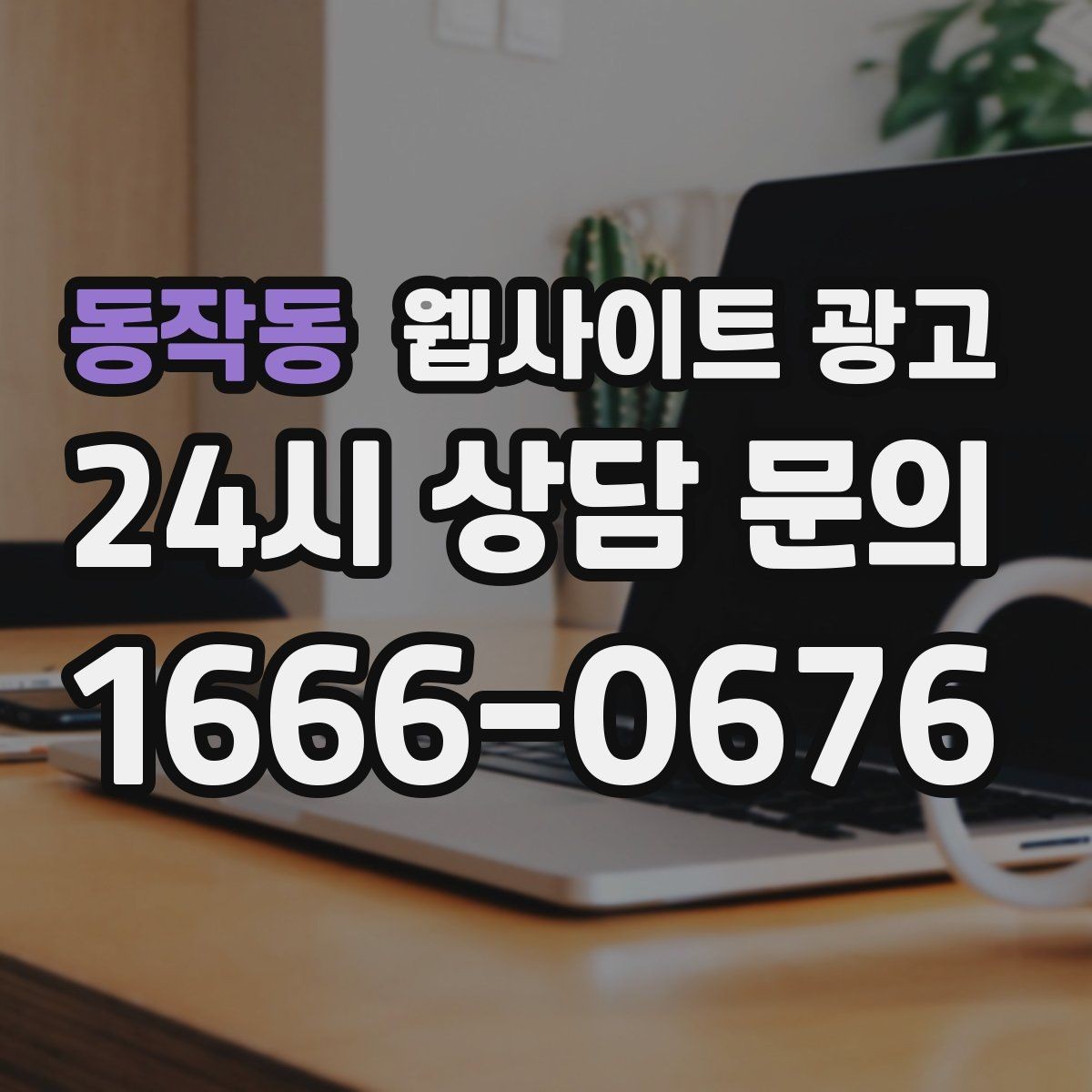 동작동 웹사이트 광고 예약 시스템을 붙일 때 꼭 확인할 운영 기준