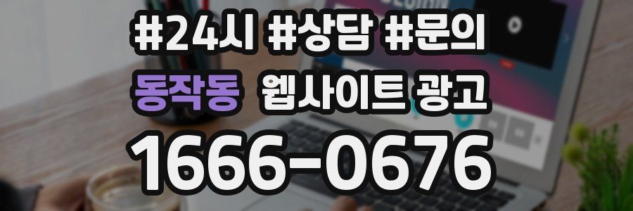 동작동 웹사이트 광고