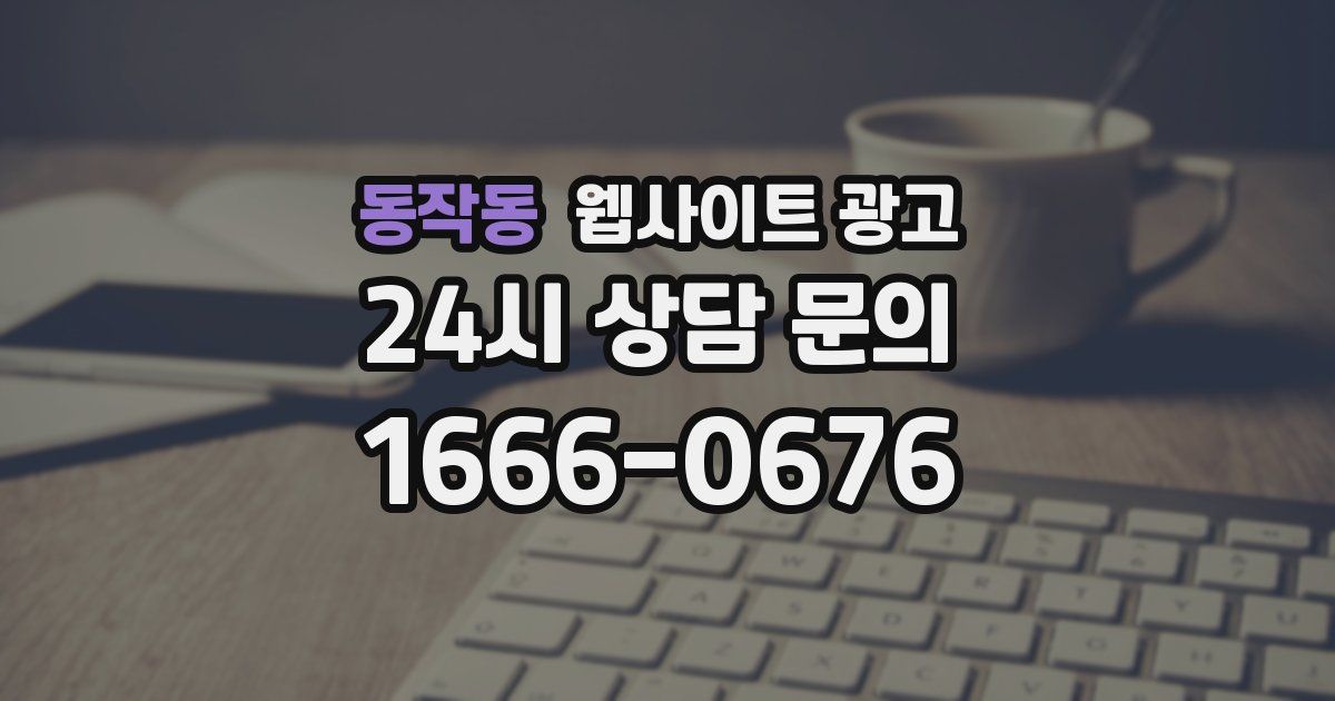 동작동 웹사이트 광고