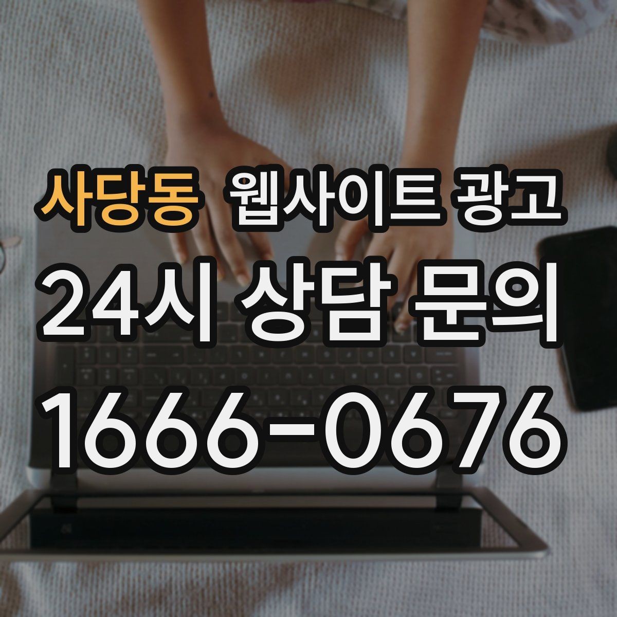 사당동 웹사이트 광고 지역 키워드 글이 중복처럼 보이지 않게 쓰는 방법