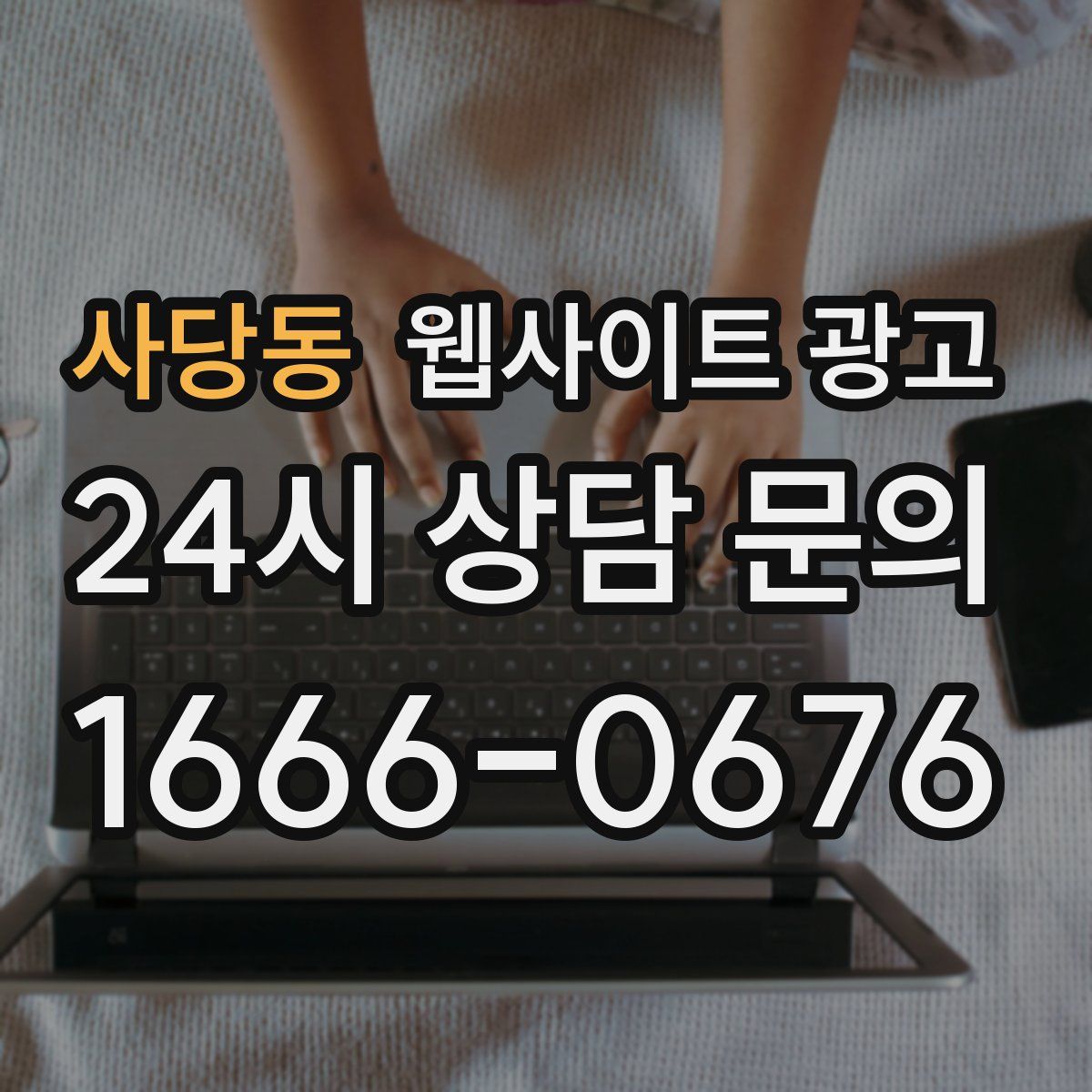 사당동 웹사이트 광고