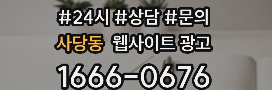 사당동 웹사이트 광고