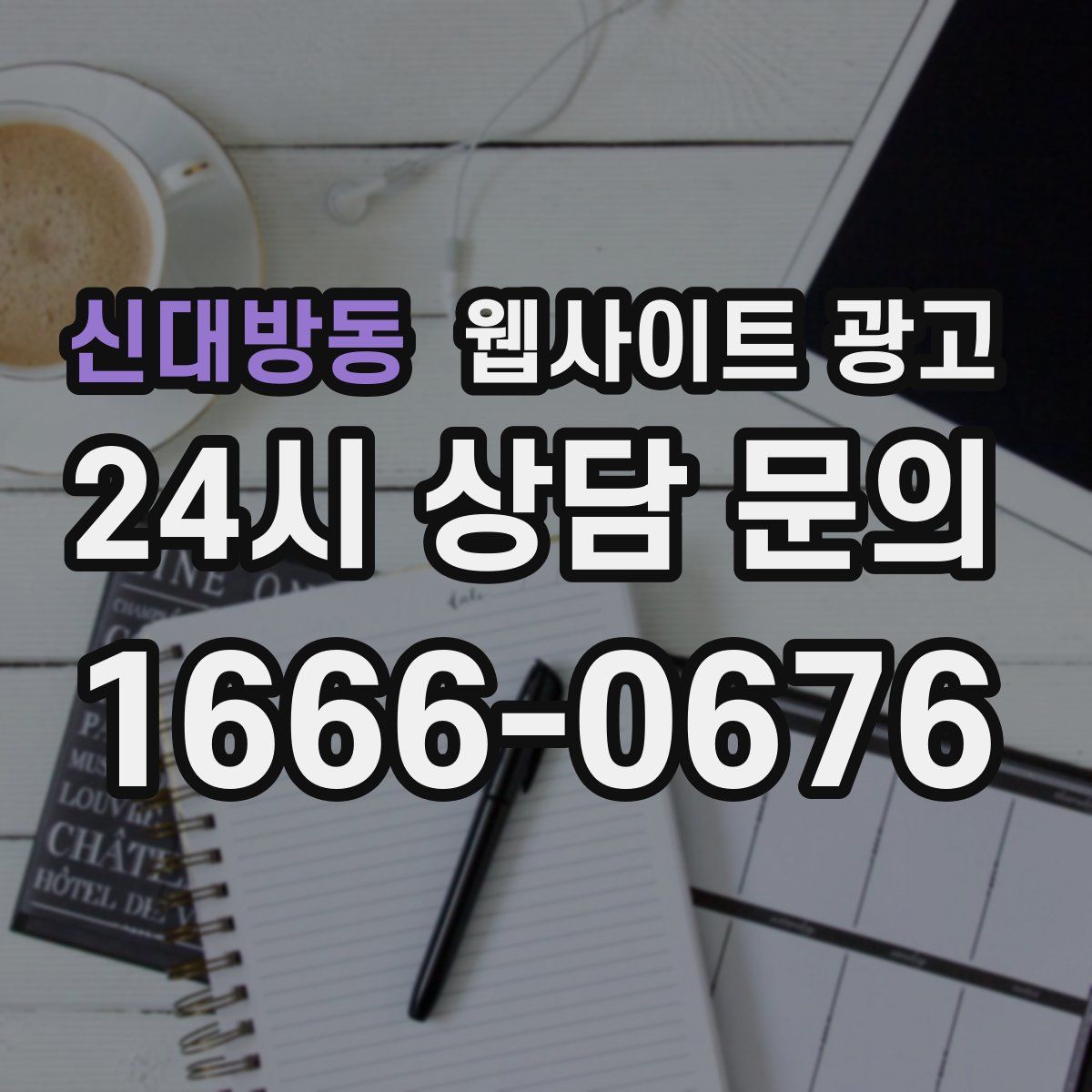 신대방동 웹사이트 광고