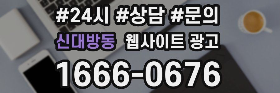 신대방동 웹사이트 광고