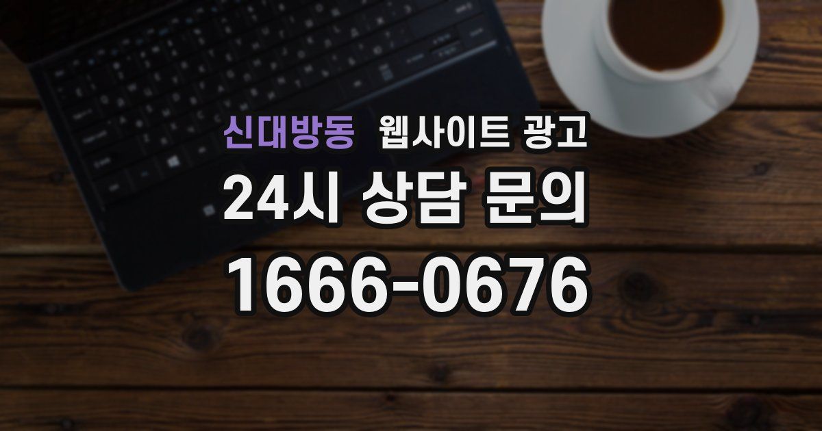 신대방동 웹사이트 광고