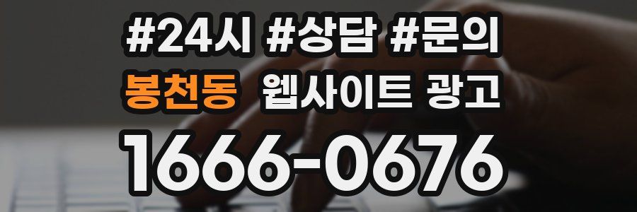 봉천동 웹사이트 광고