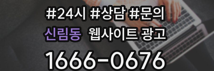 신림동 웹사이트 광고