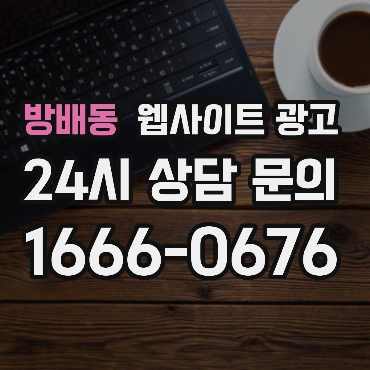 방배동 웹사이트 광고 고객이 찾는 질문을 제목에 담는 실전 공식