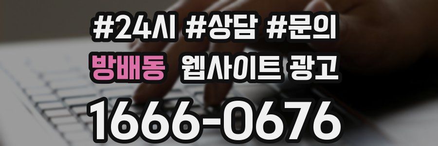 방배동 웹사이트 광고