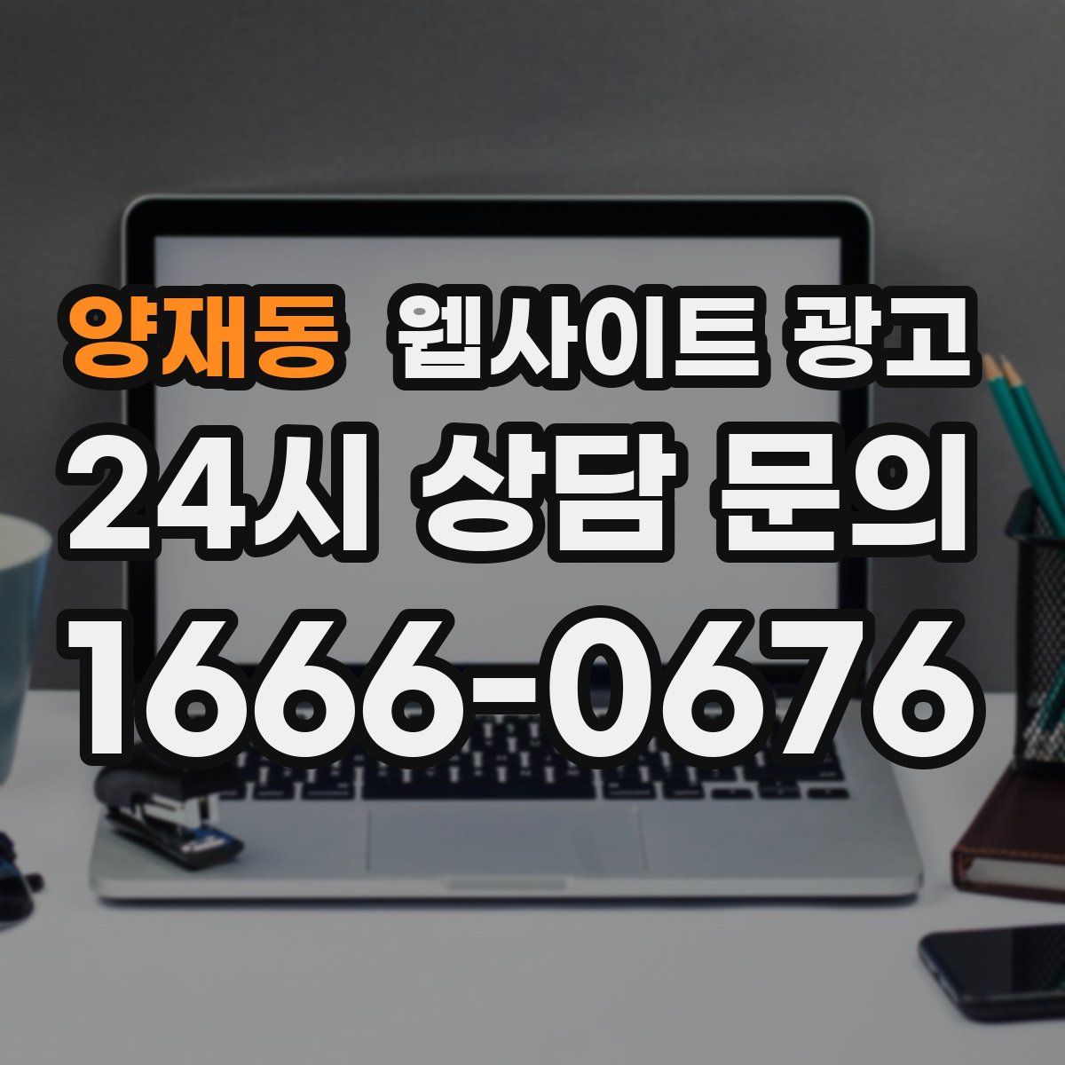 양재동 웹사이트 광고