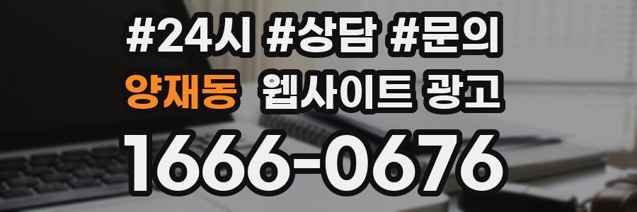 양재동 웹사이트 광고