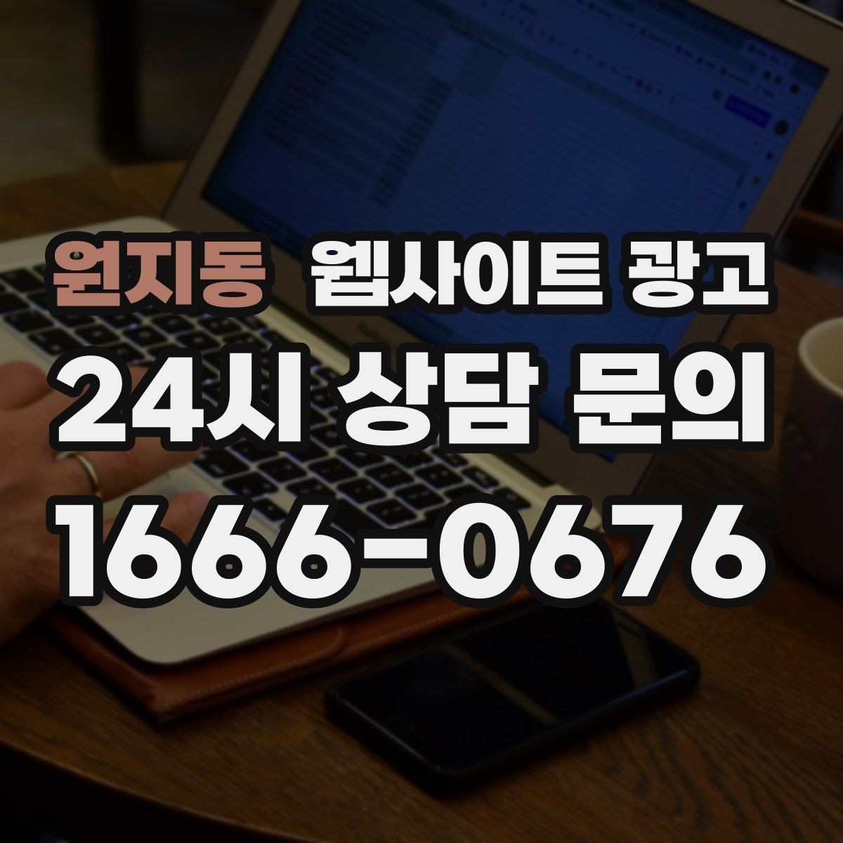 원지동 웹사이트 광고 성과가 나는 지역명 + 키워드 글의 공통 구조