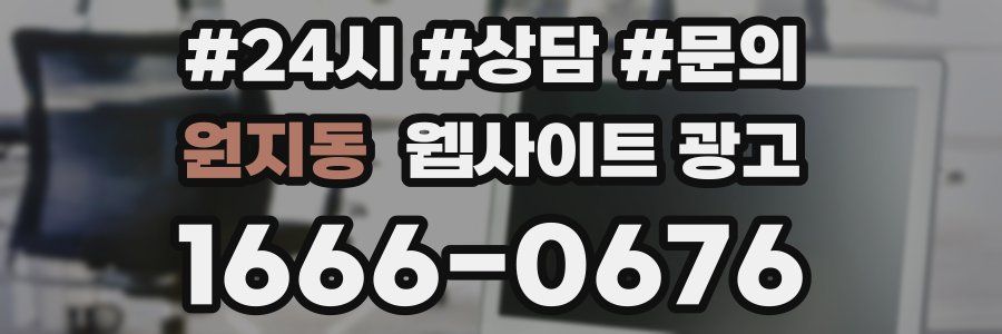 원지동 웹사이트 광고