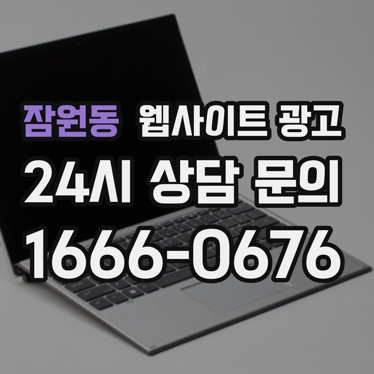 잠원동 웹사이트 광고 방문형 업종은 연락 동선이 전부인 이유