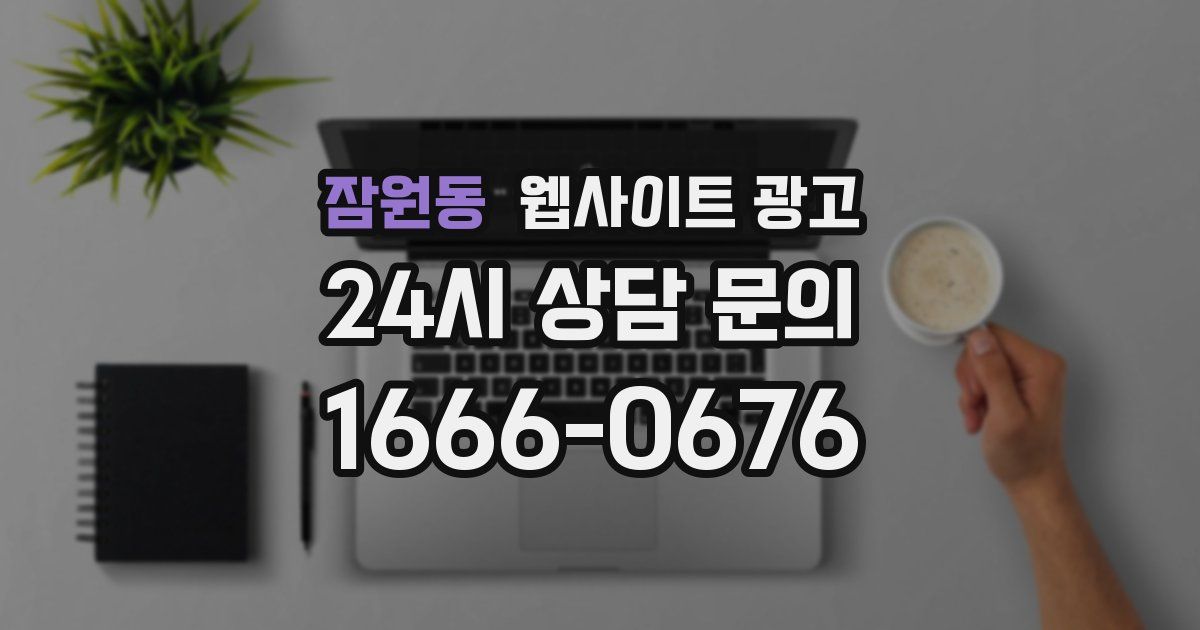 잠원동 웹사이트 광고