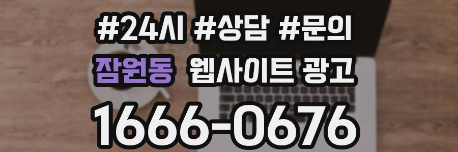 잠원동 웹사이트 광고