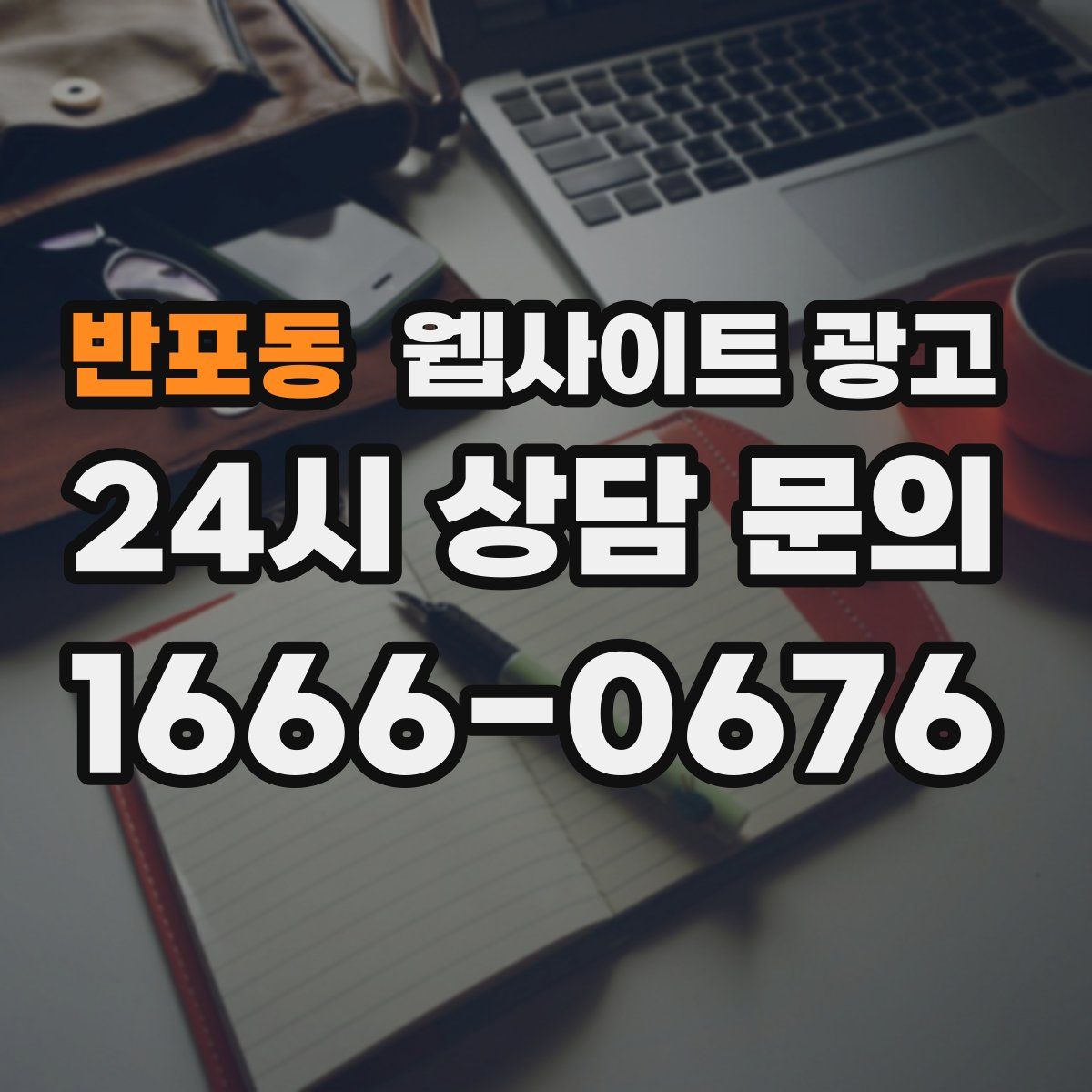 반포동 웹사이트 광고
