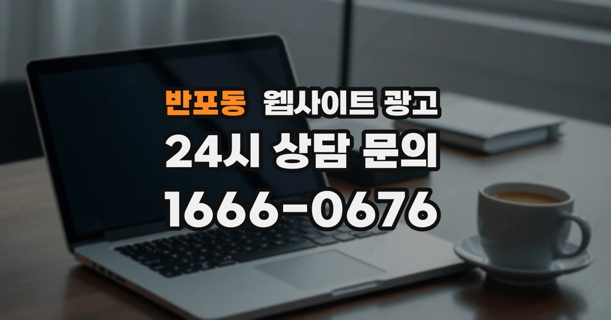 반포동 웹사이트 광고