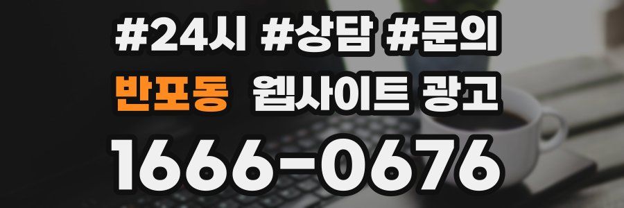 반포동 웹사이트 광고