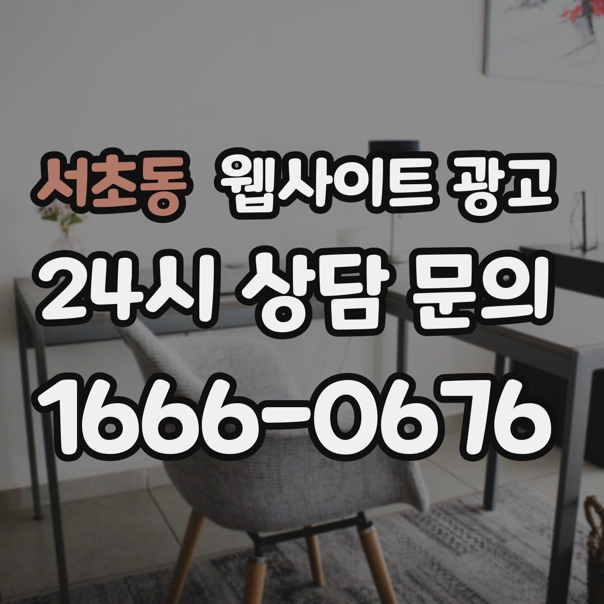 서초동 웹사이트 광고 포트폴리오가 없는 업종을 위한 대체 신뢰 자료
