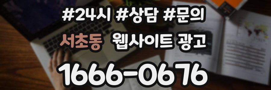 서초동 웹사이트 광고