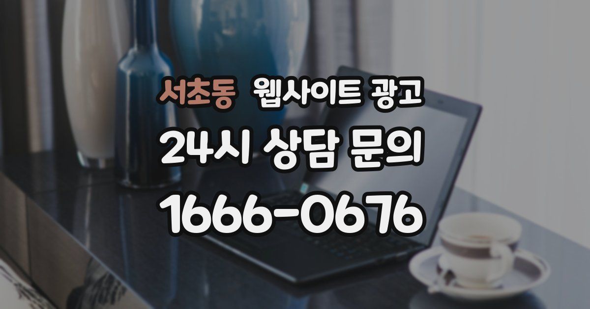 서초동 웹사이트 광고