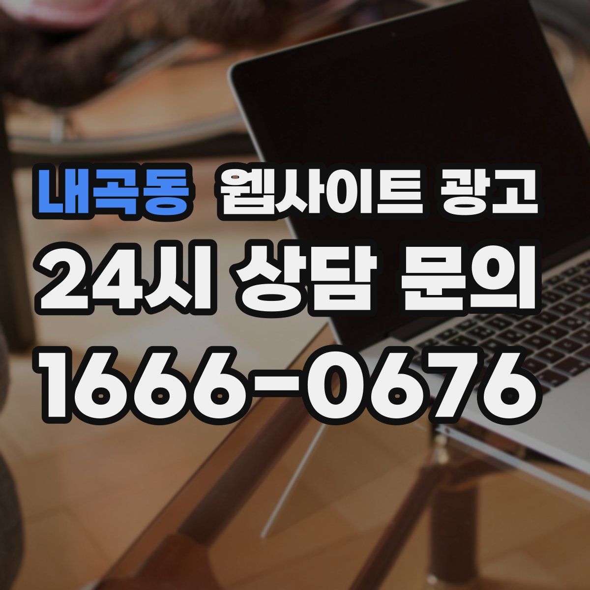 내곡동 웹사이트 광고
