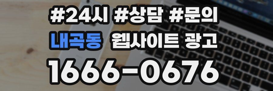 내곡동 웹사이트 광고
