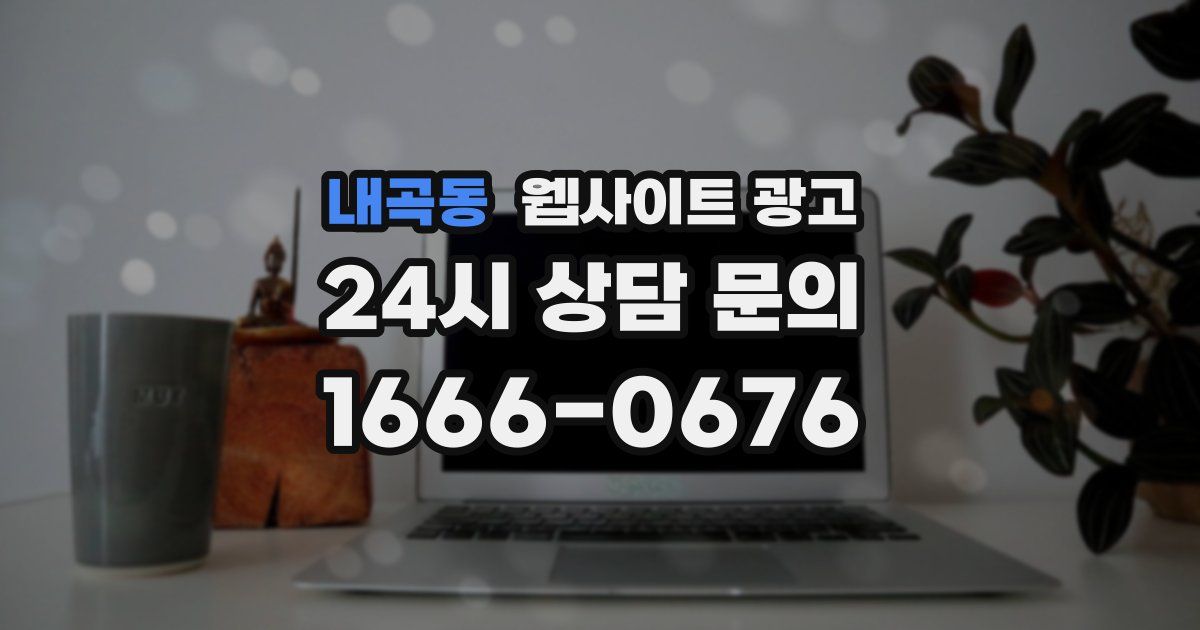 내곡동 웹사이트 광고
