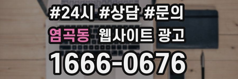 염곡동 웹사이트 광고