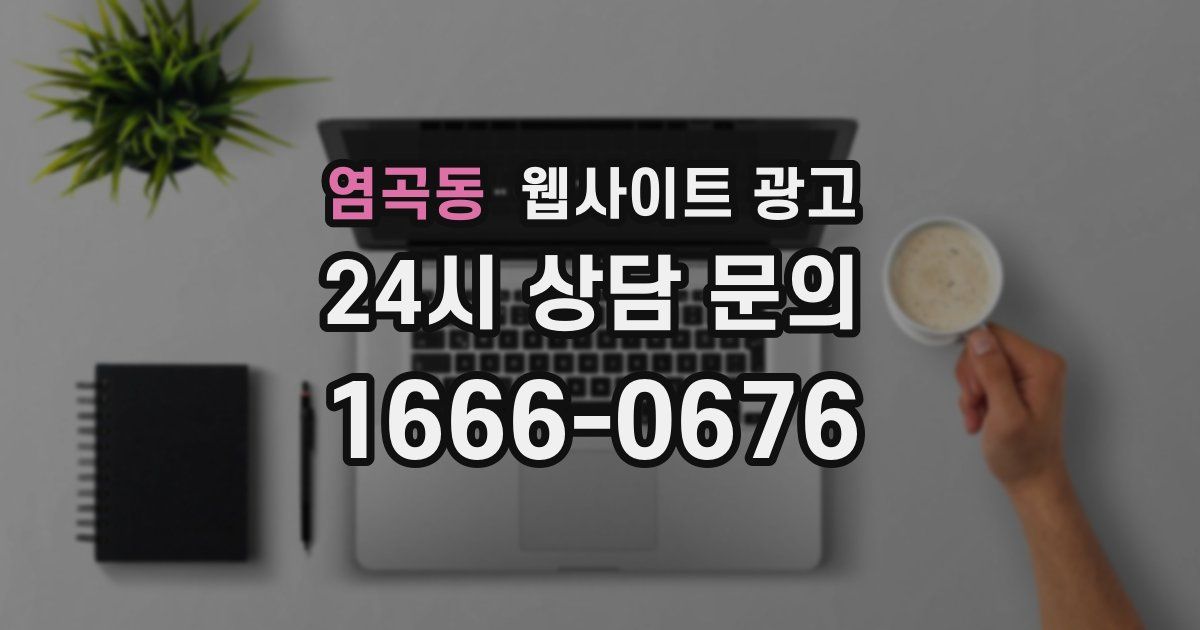 염곡동 웹사이트 광고