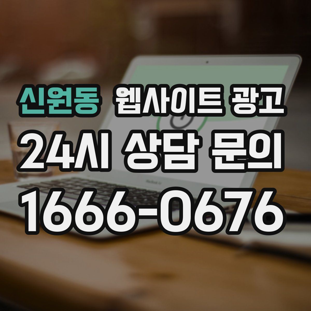 신원동 웹사이트 광고
