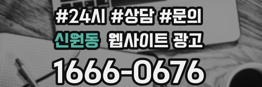 신원동 웹사이트 광고