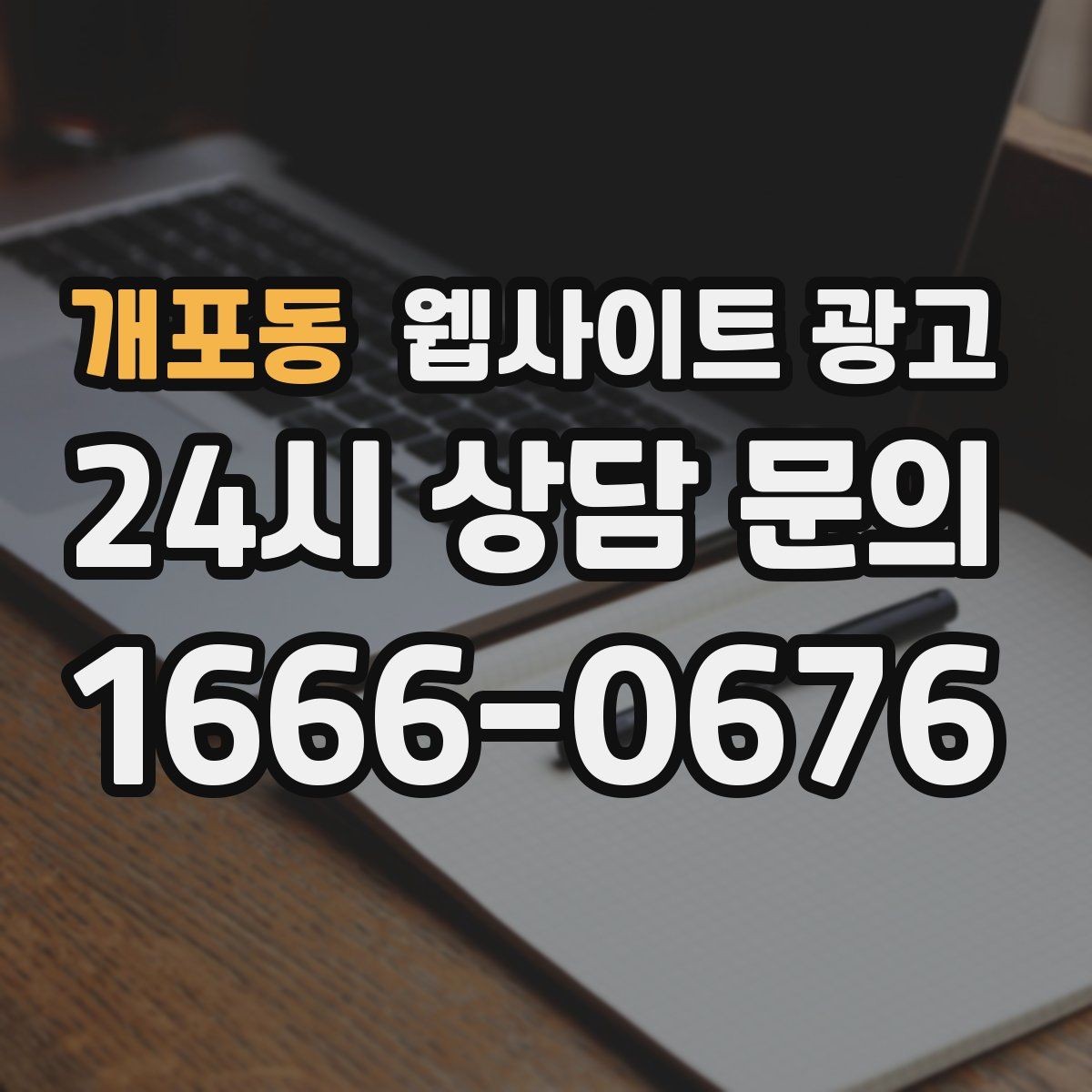 개포동 웹사이트 광고 병원 교육 업종은 안내가 전환을 만든다