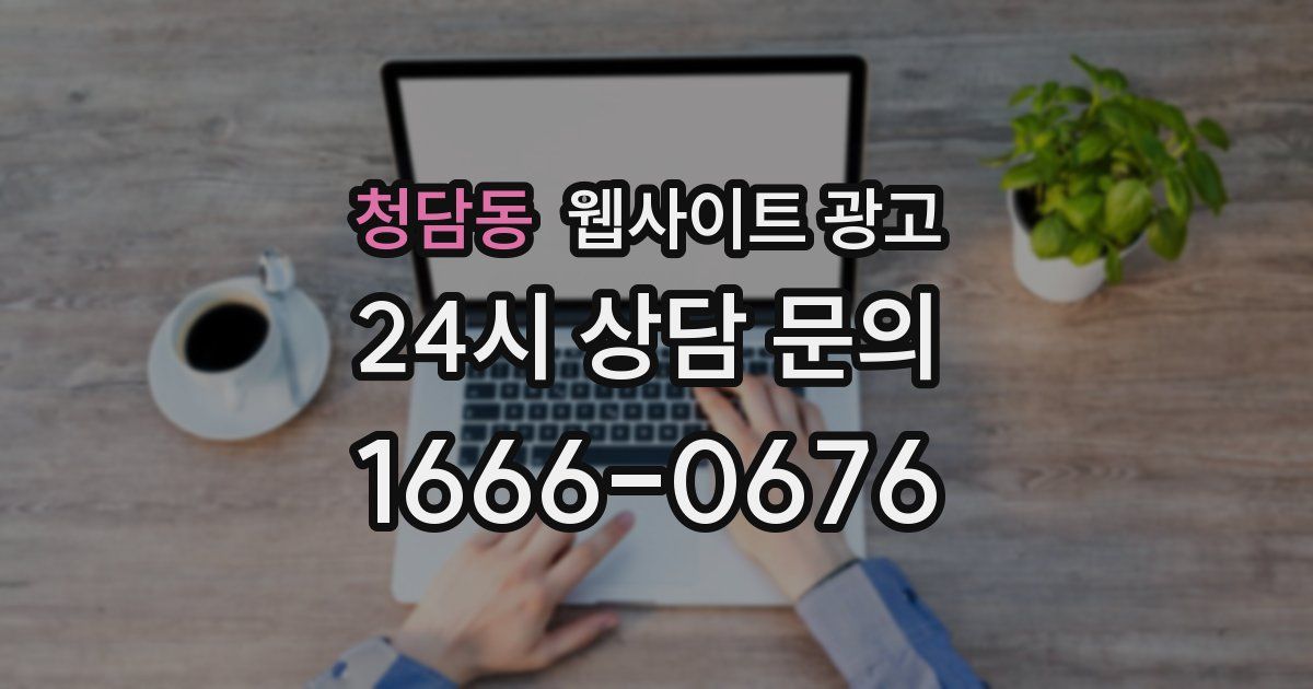 청담동 웹사이트 광고