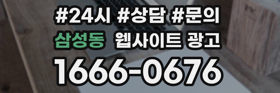 삼성동 웹사이트 광고