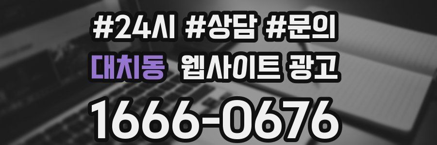 대치동 웹사이트 광고