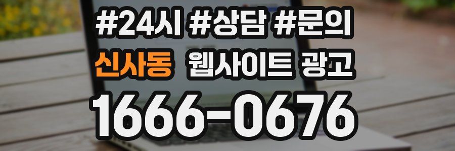 신사동 웹사이트 광고