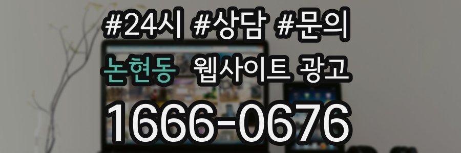 논현동 웹사이트 광고