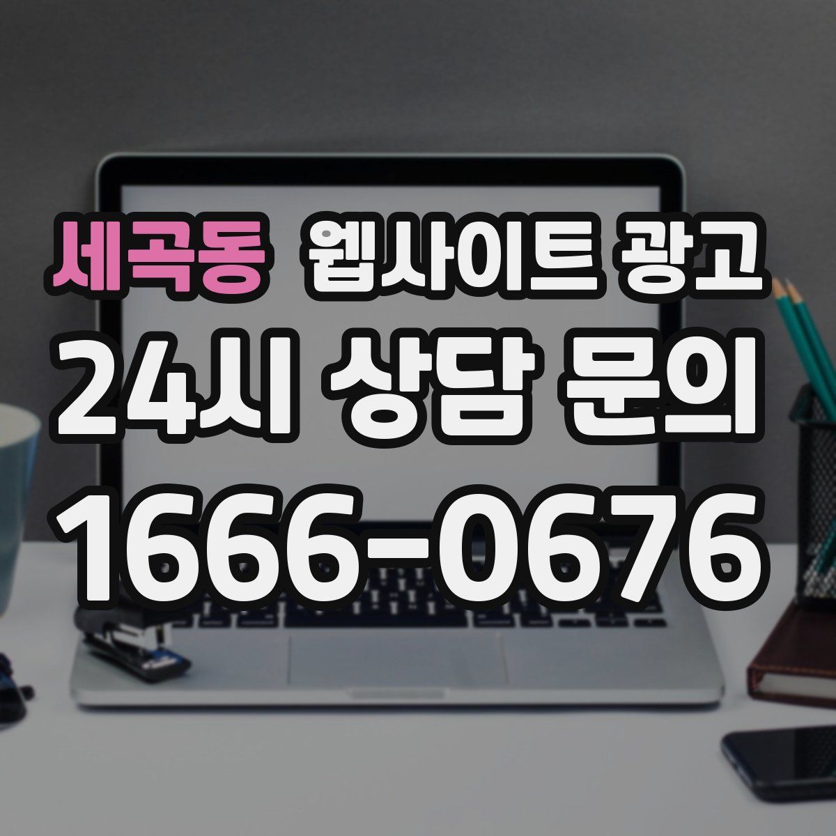 세곡동 웹사이트 광고