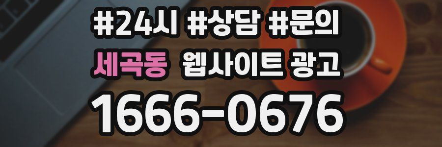 세곡동 웹사이트 광고