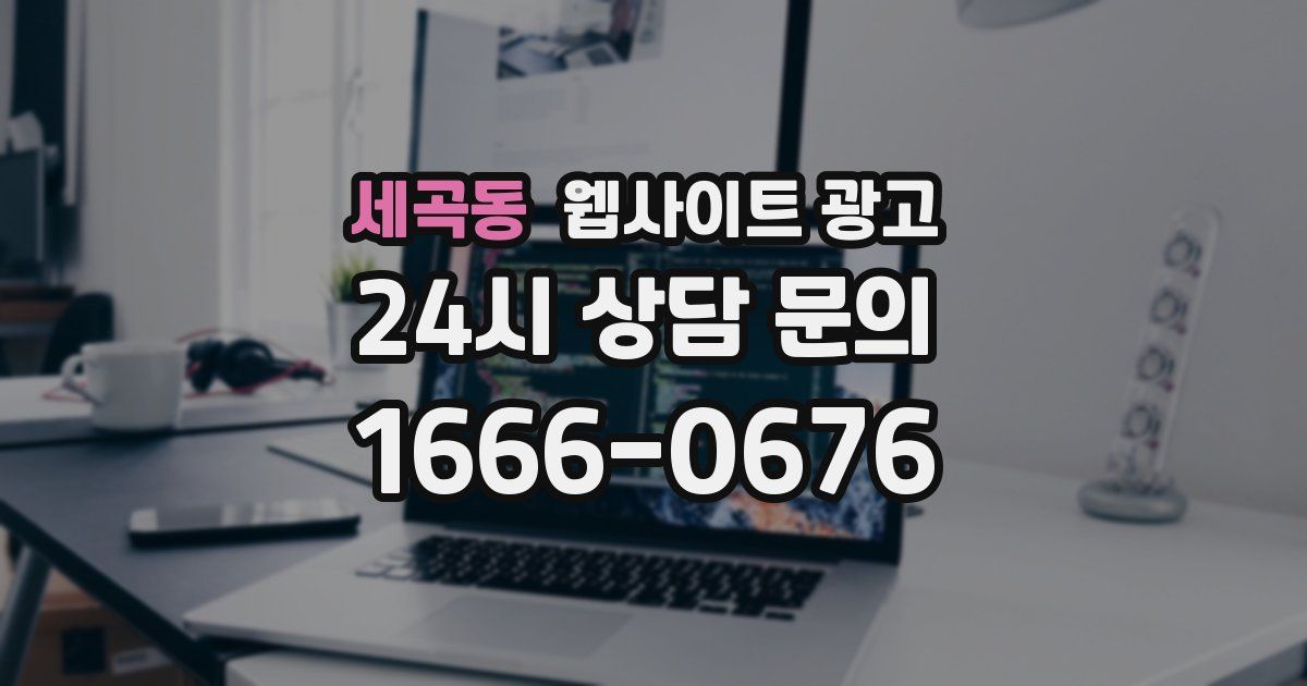 세곡동 웹사이트 광고