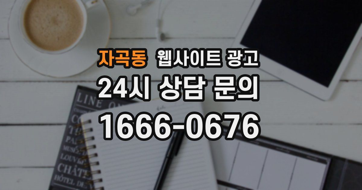 자곡동 웹사이트 광고