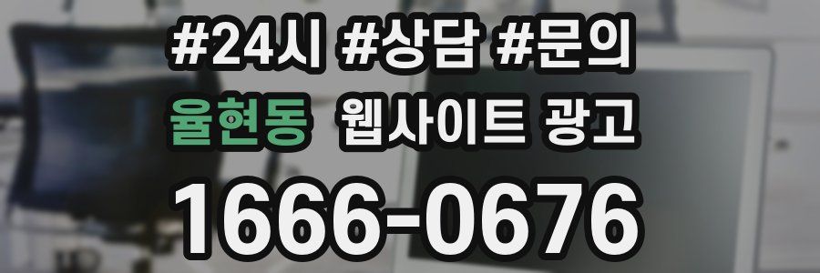 율현동 웹사이트 광고