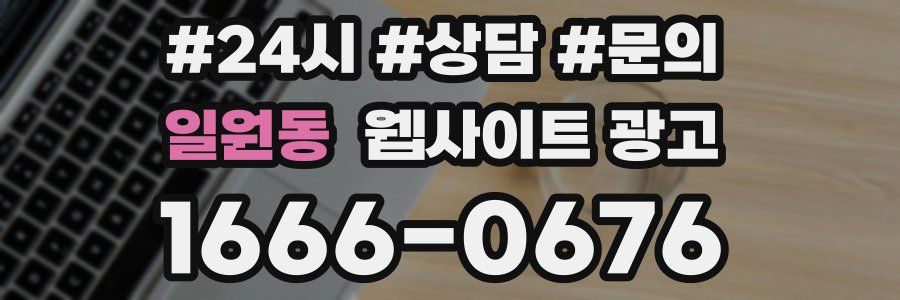 일원동 웹사이트 광고