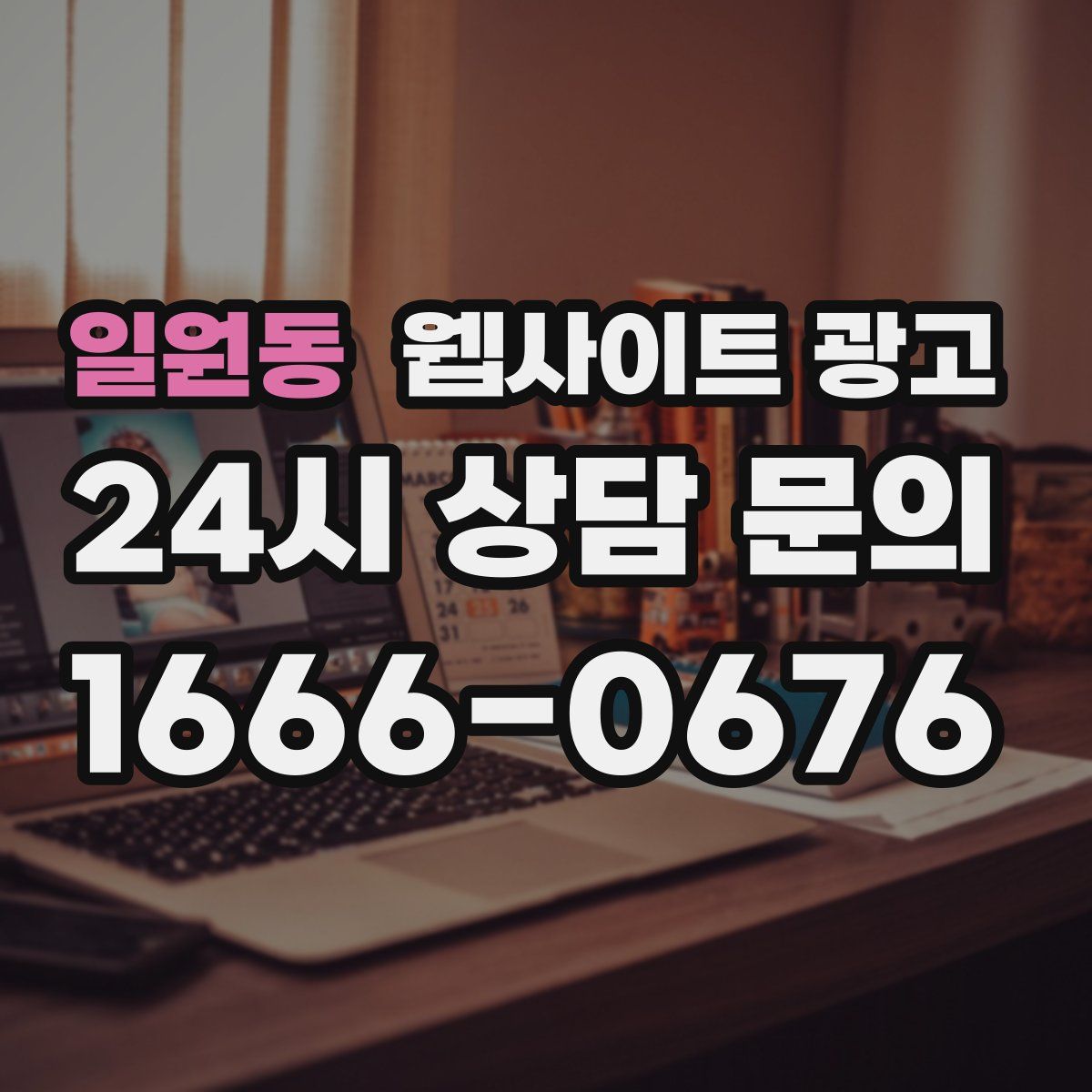 일원동 웹사이트 광고
