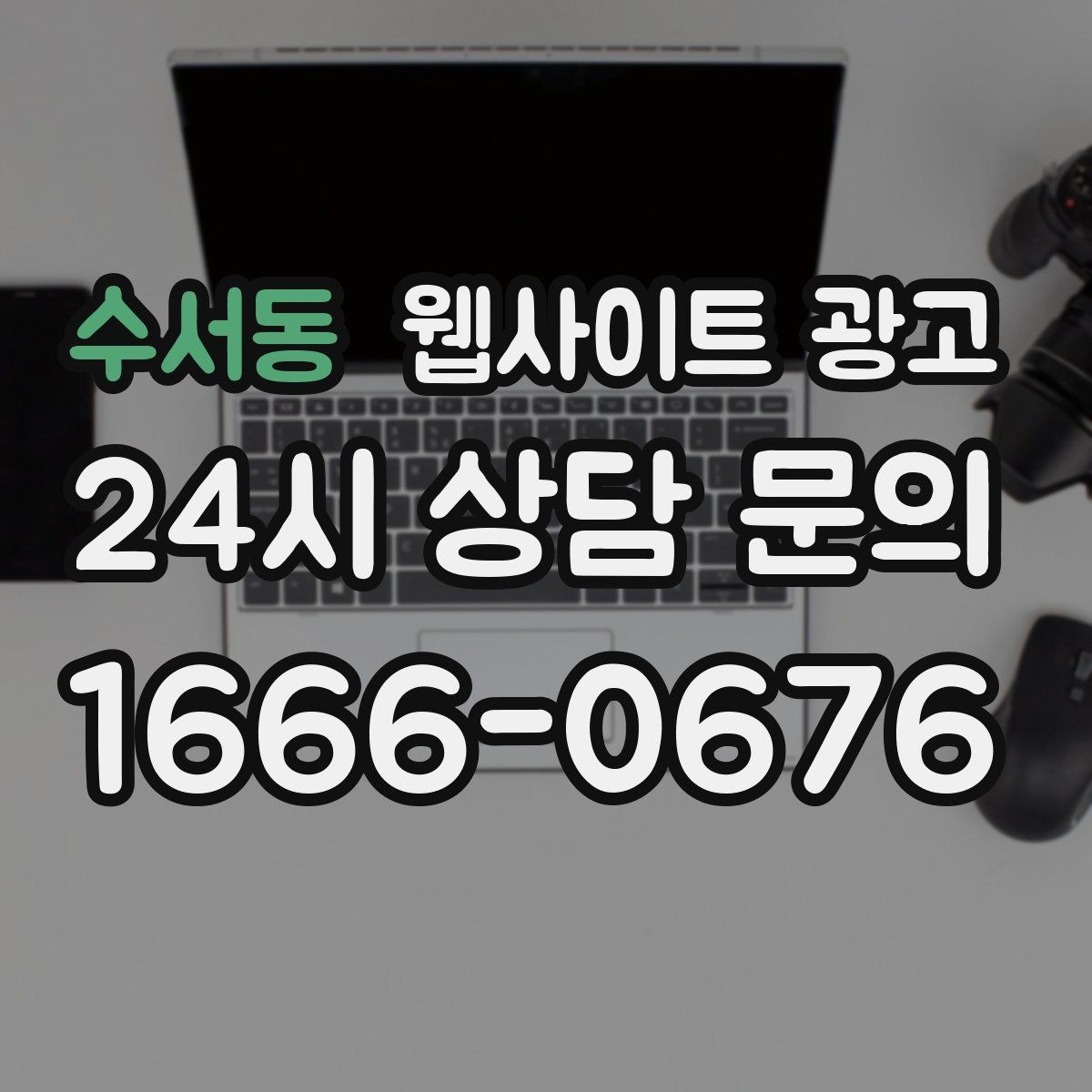 수서동 웹사이트 광고 명절 연휴 시즌에 문의를 잡는 운영 공지 작성법