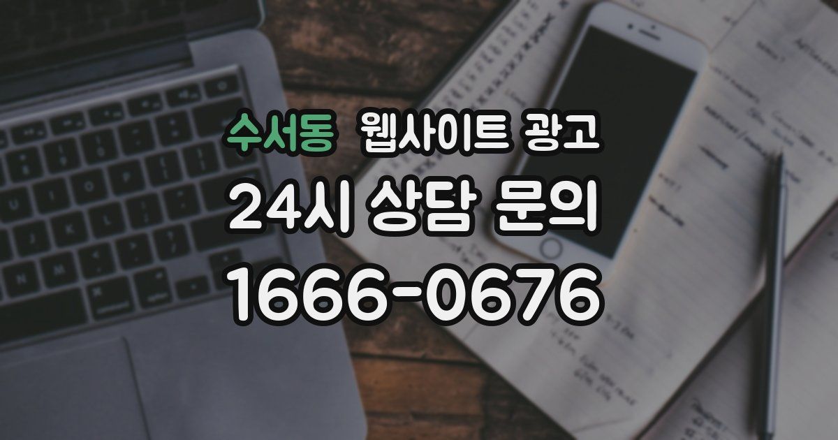 수서동 웹사이트 광고